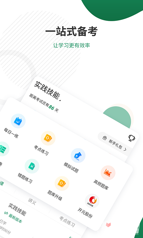 执业医师准题库app手机版1