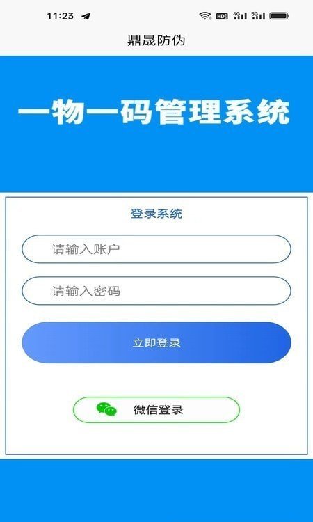 鼎晟防伪app官方版3