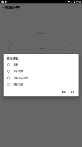 一键生成APP官方版1