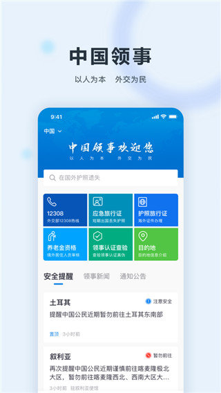 中国领事app官方版3