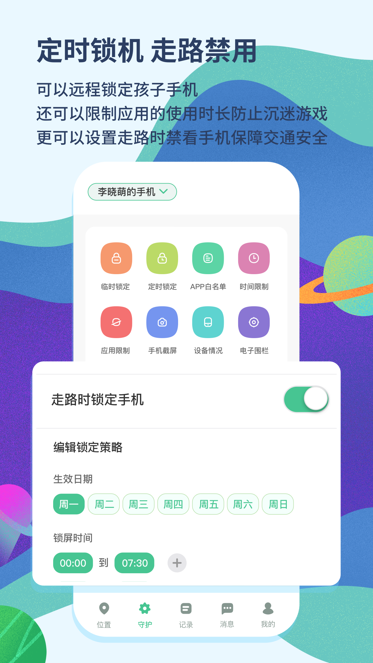 青柠守护app3