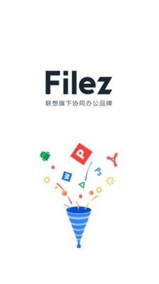 联想filez app
