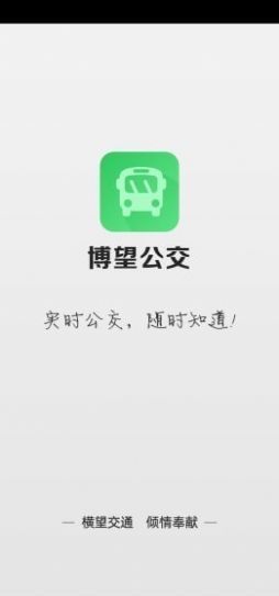 博望公交app官方版1