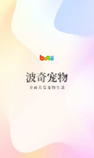 波奇宠物免费版