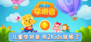 2Kids学拼音免费版