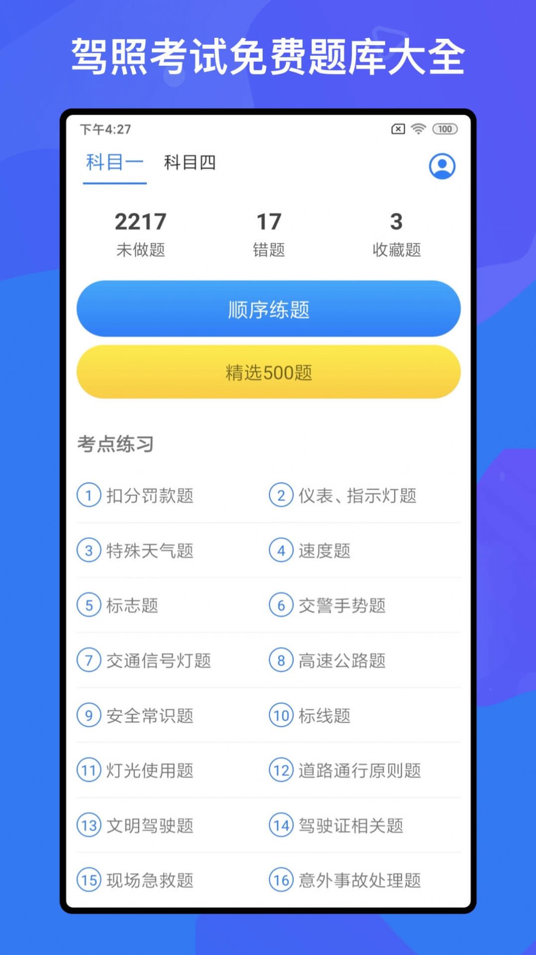 驾考题库Free app3