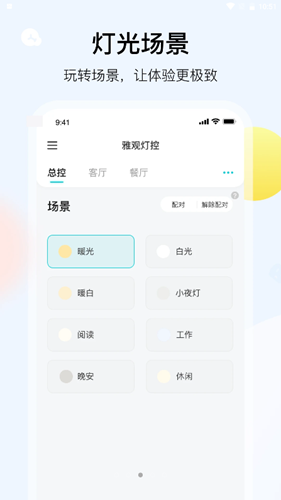 雅观灯控app3