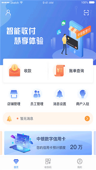 中银智慧商家客户端1