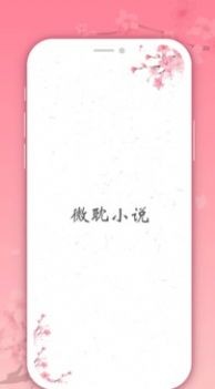 微耽小说app官方版3