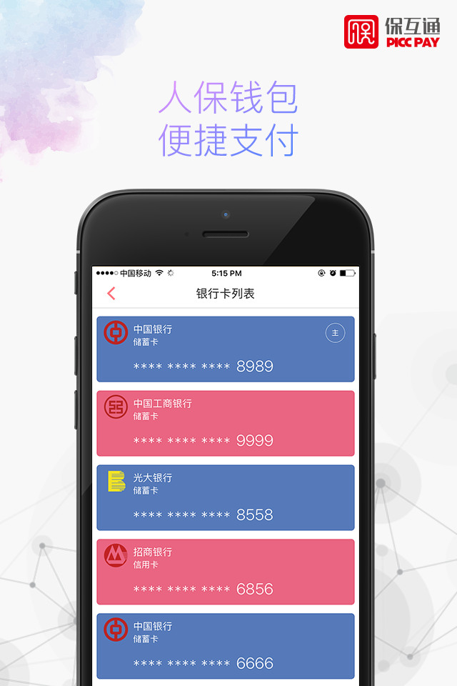 保互通app最新版本3