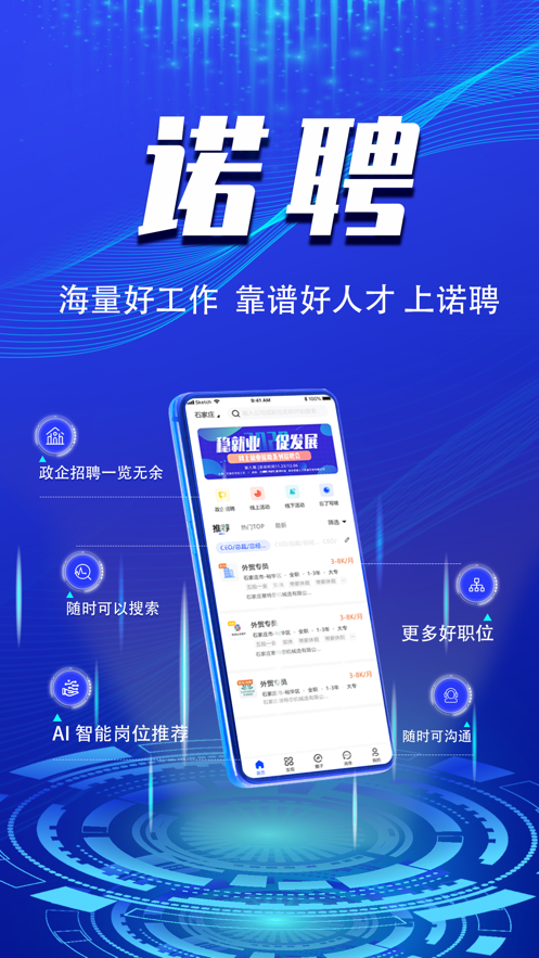 诺聘app1