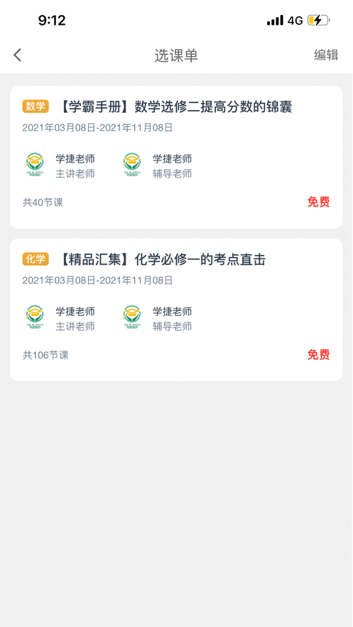 学捷课堂app官网版