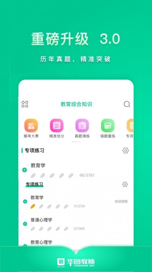 华图教师最新版1