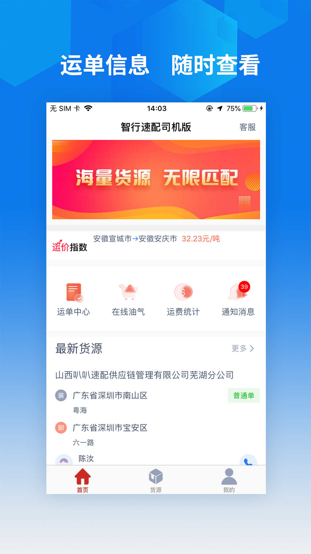 智行速配司机版app3