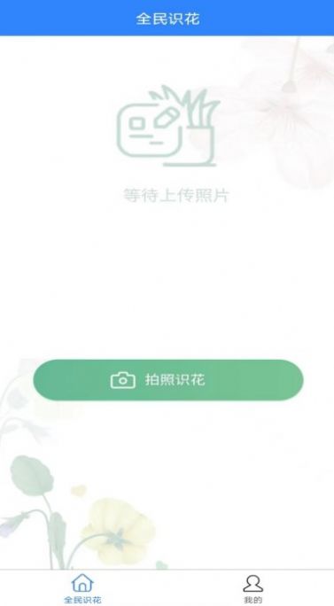 全民识花app官方版2