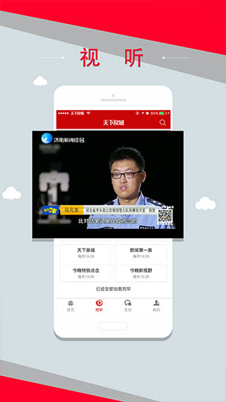 天下泉城app客户端3