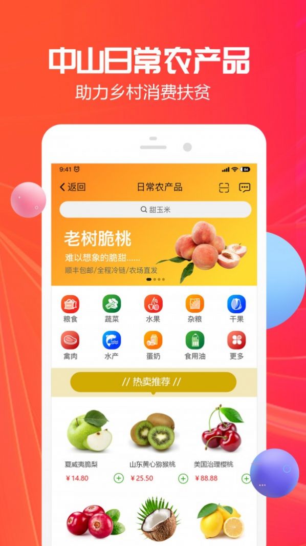 中山助农app官方手机版3