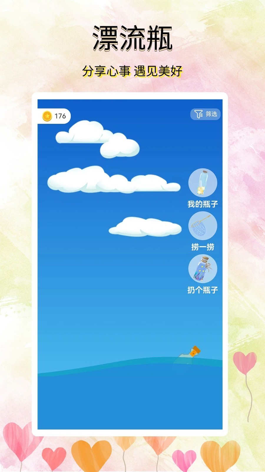 寻觅漂流瓶app最新版2