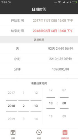 日期计算器安卓版1