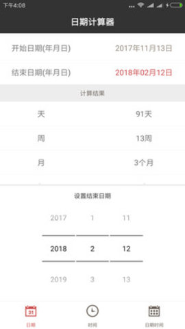 日期计算器安卓版2