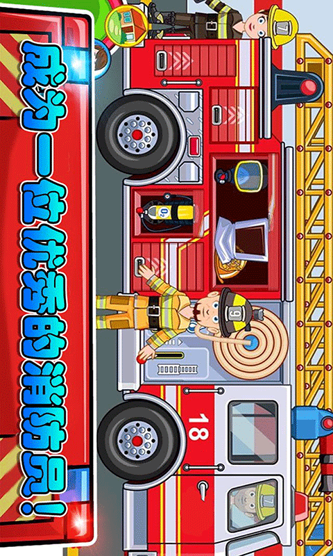 我的小镇消防员3