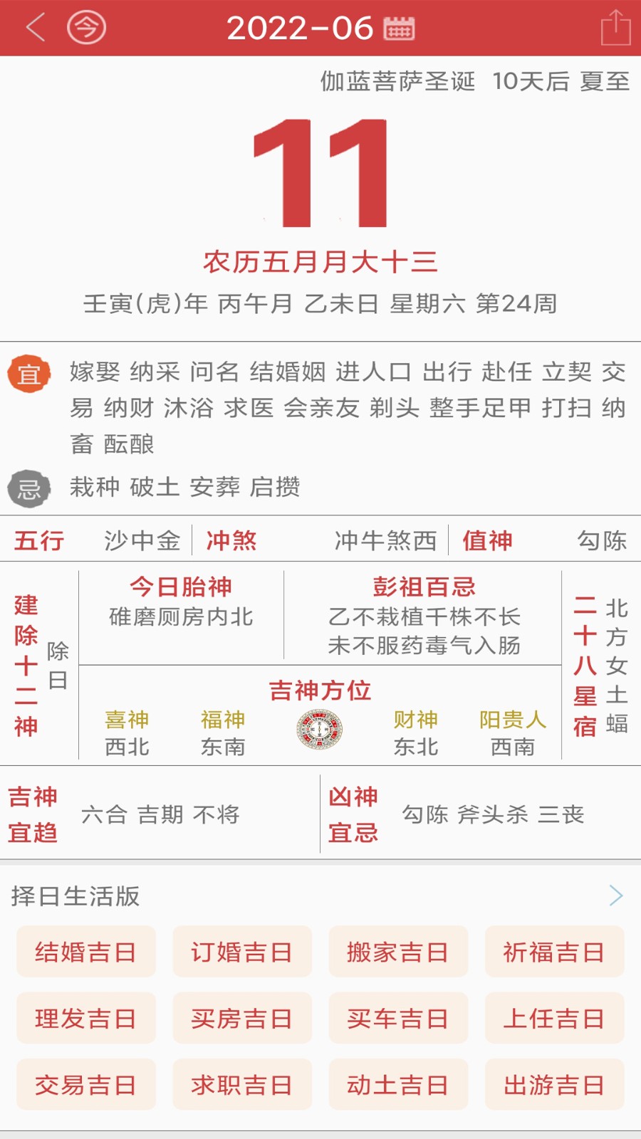 周易万年历APP2