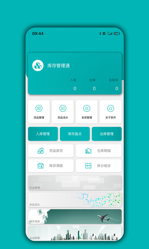 库存管理通app1