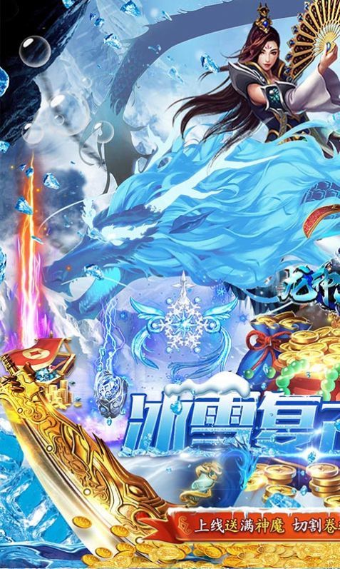 龙神大陆满神魔狂爆冰雪2