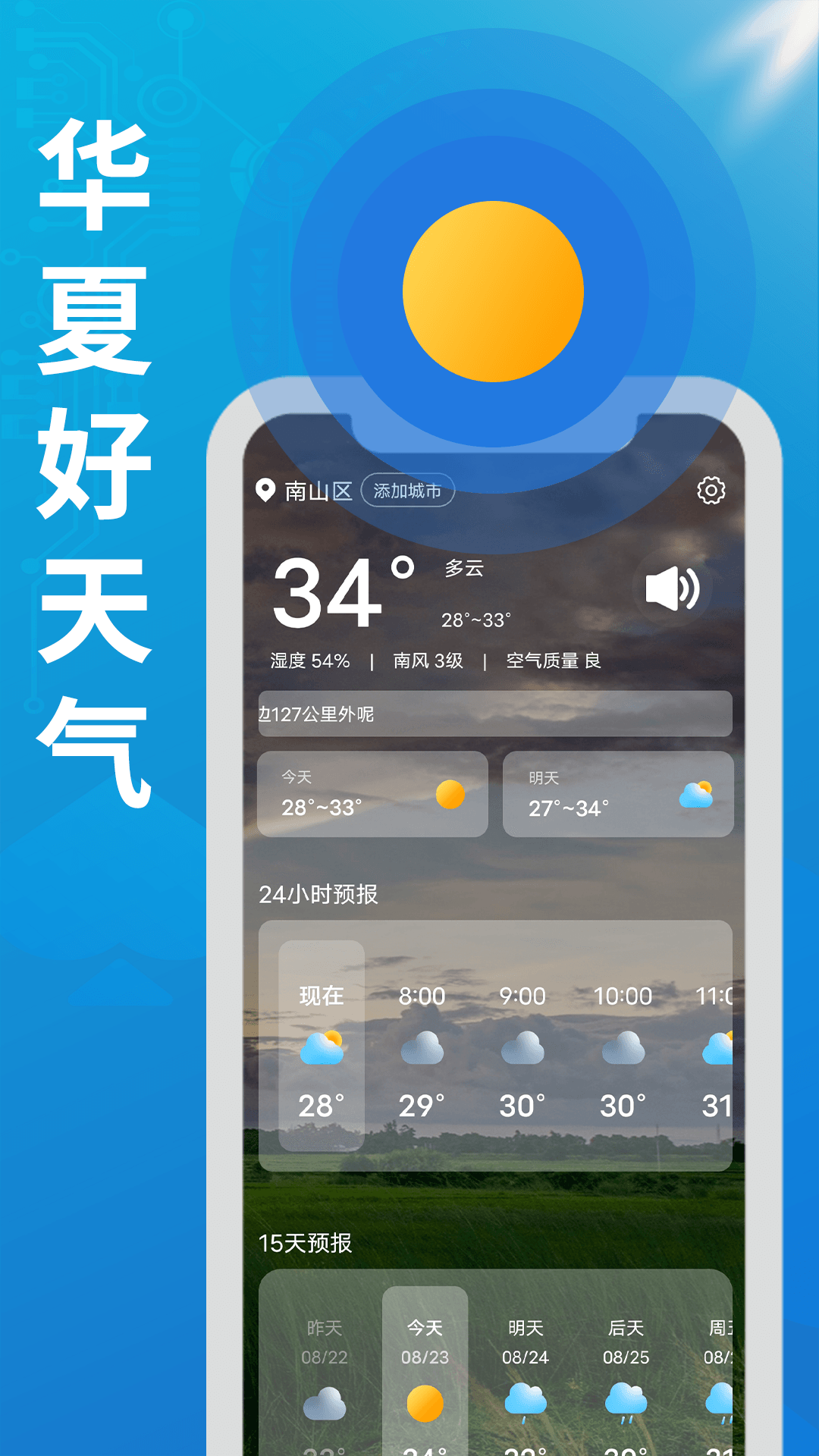 华夏好天气2