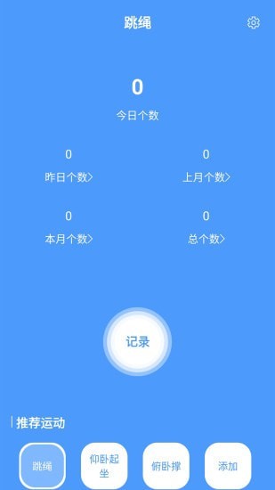 跳绳计数器 - 安卓版1