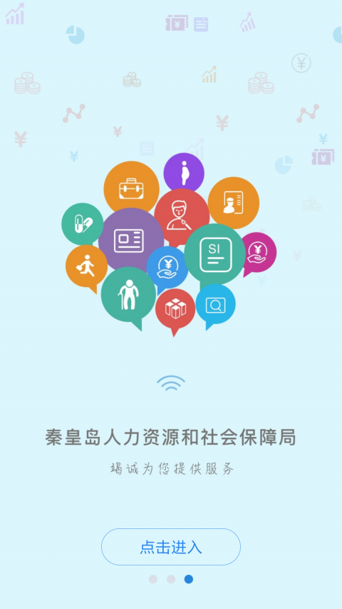 秦皇岛人社app最新版本3