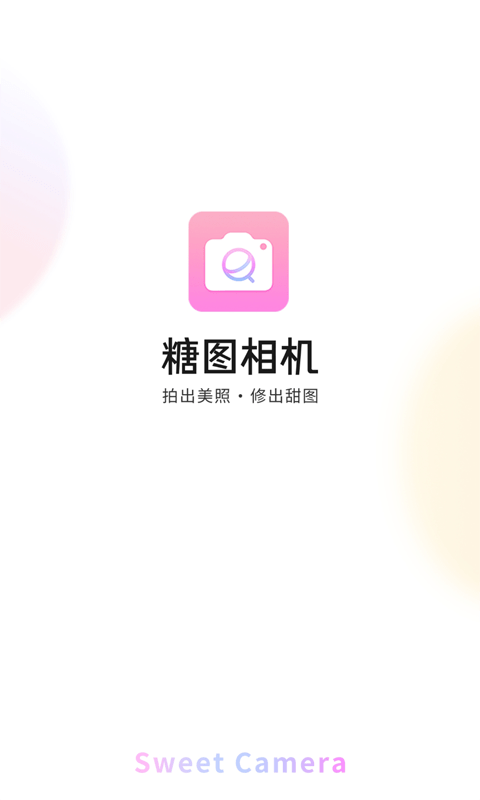 糖图相机app官方版1