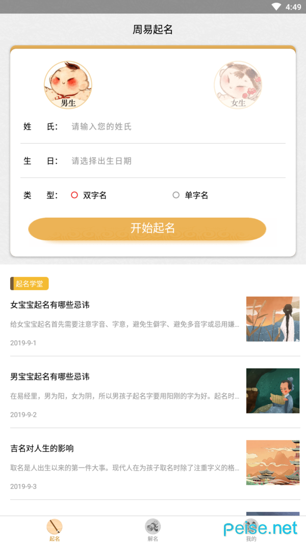 起名字大师v1.5.4安卓版2