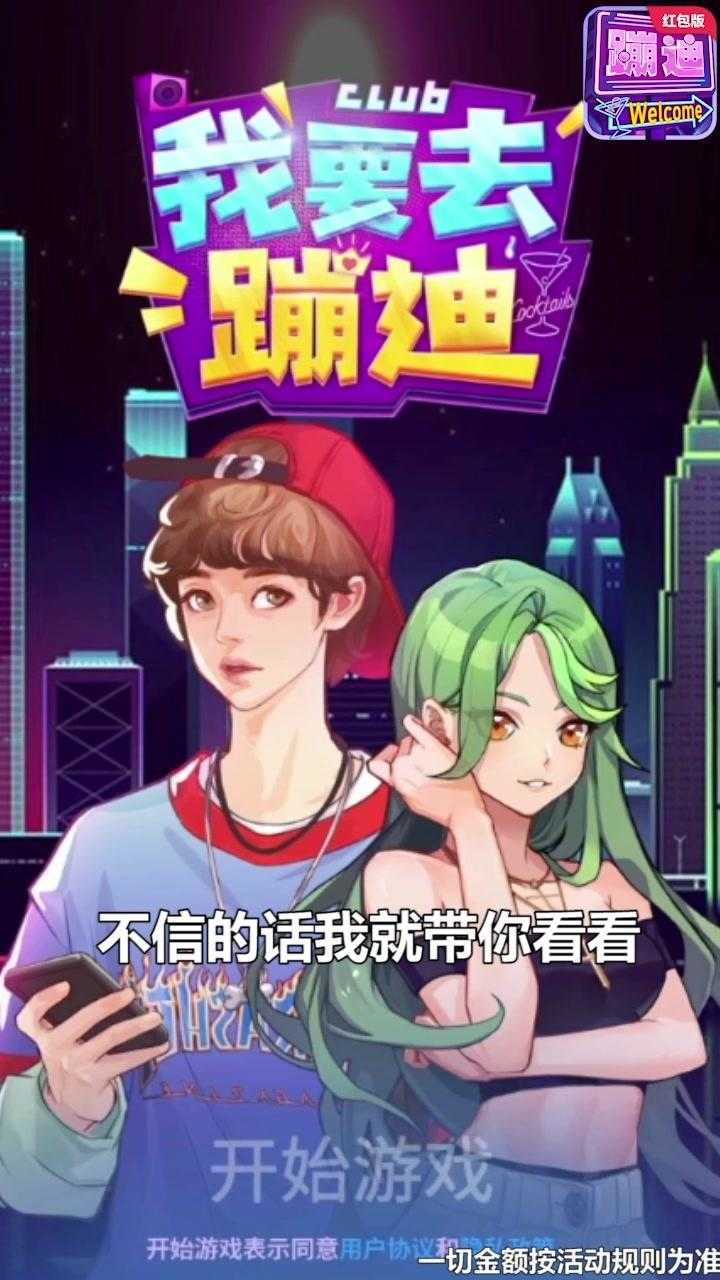 我要去蹦迪红包版1