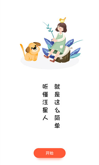 狗狗翻译器app1