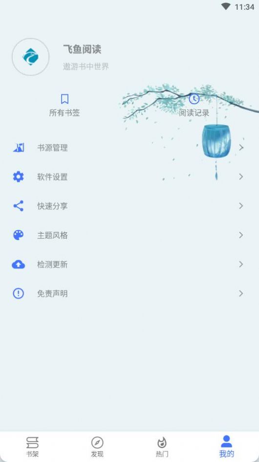 飞鱼阅读app1