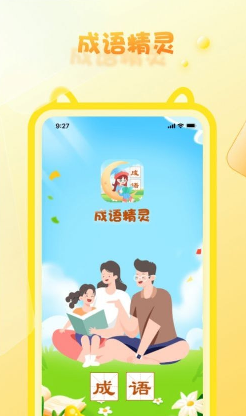 成语精灵app3