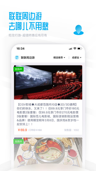 联联周边游app官方版1