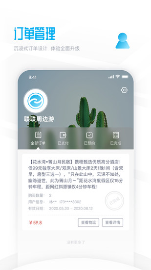 联联周边游app官方版3