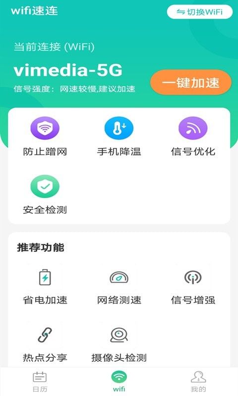 全WiFi速联app官方版3