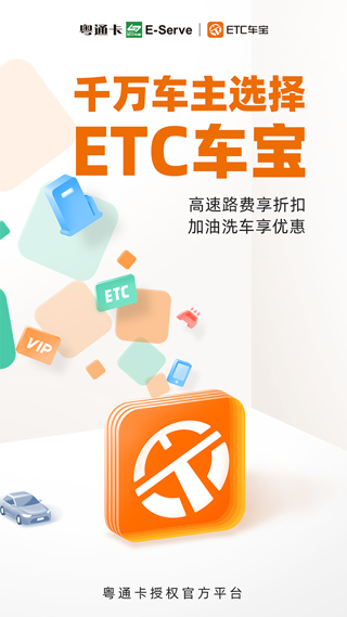 ETC车宝app官方版1