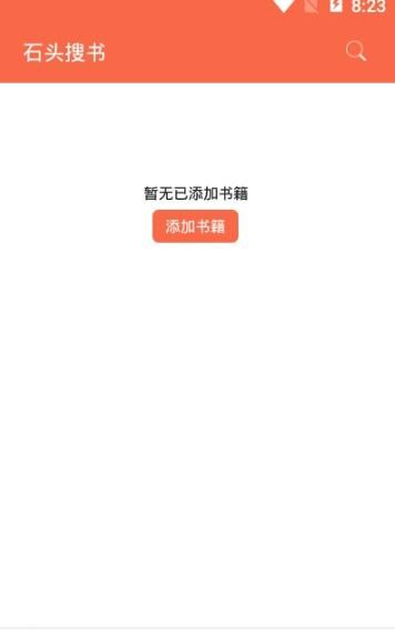 石头搜书app3