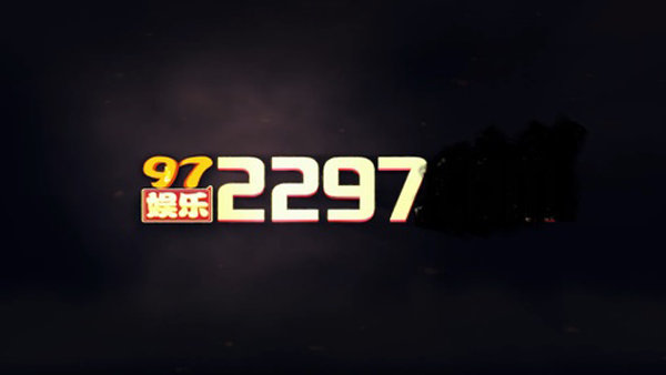 2297娱乐20211