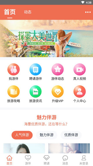 游伴旅行app软件下载2