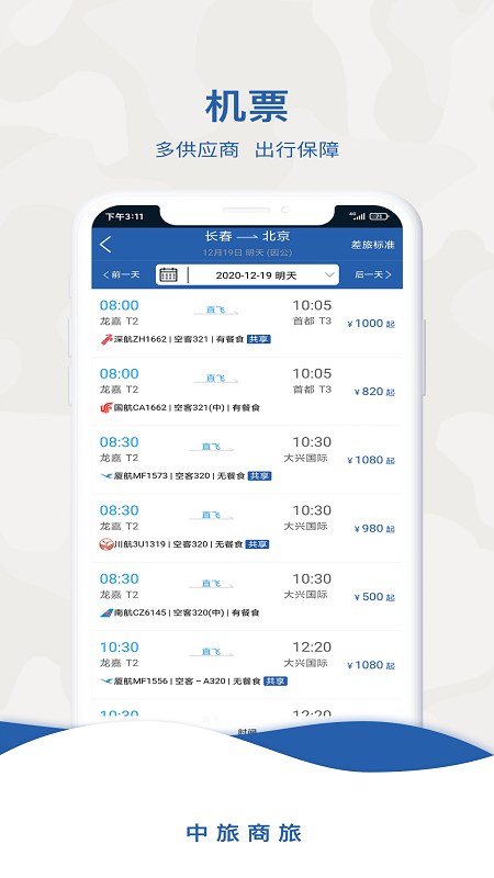 中旅商旅app1