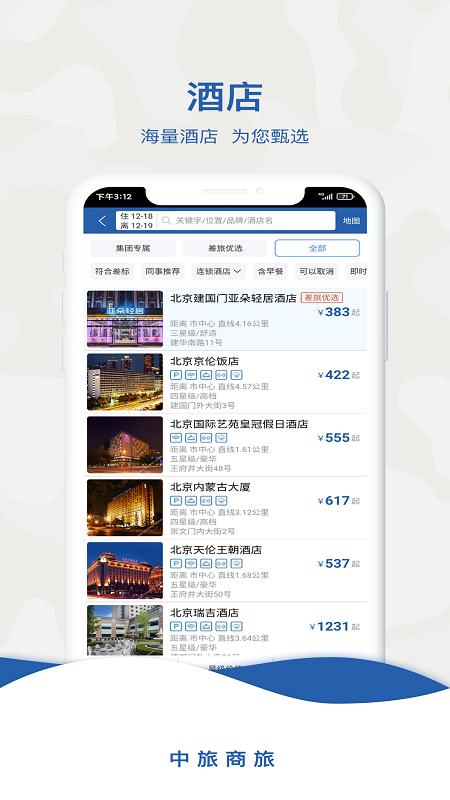 中旅商旅app2