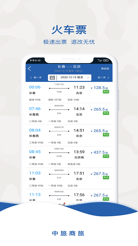 中旅商旅app3