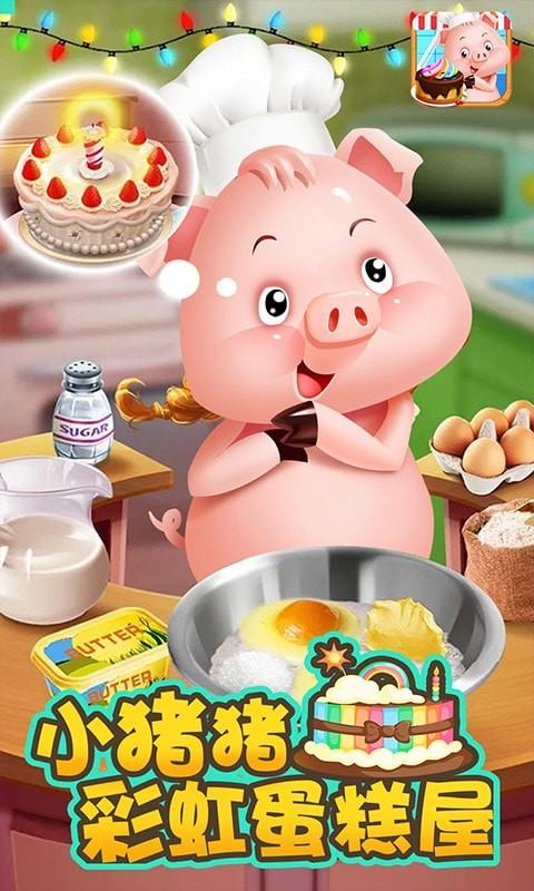 小猪猪彩虹蛋糕屋1