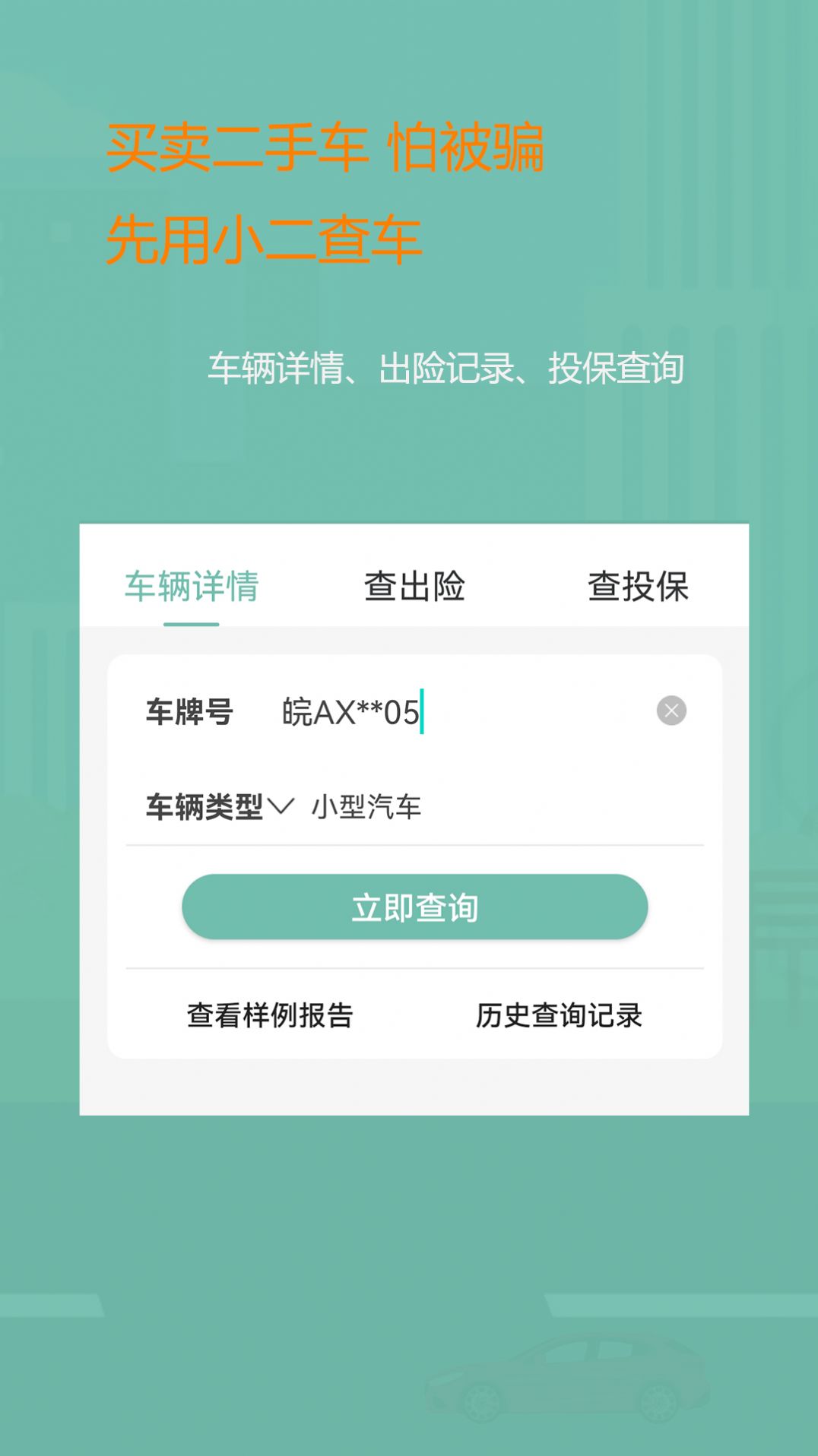 小二查车app2