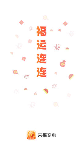 来福充电app1